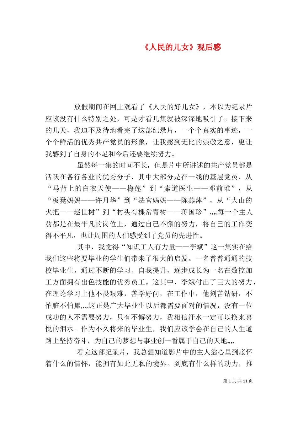 《人民的儿女》观后感_第1页