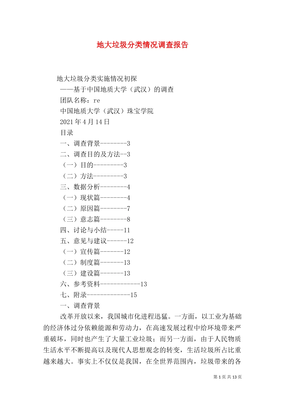 地大垃圾分类情况调查报告（五）_第1页