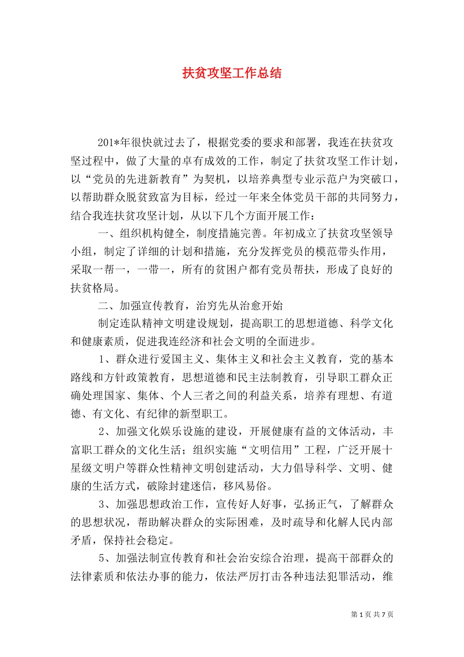 扶贫攻坚工作总结_第1页