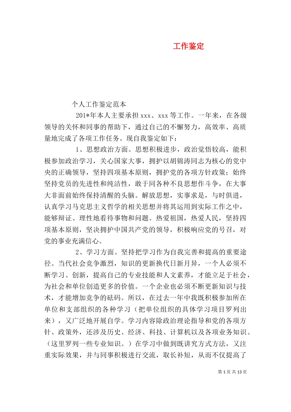 工作鉴定（十）_第1页
