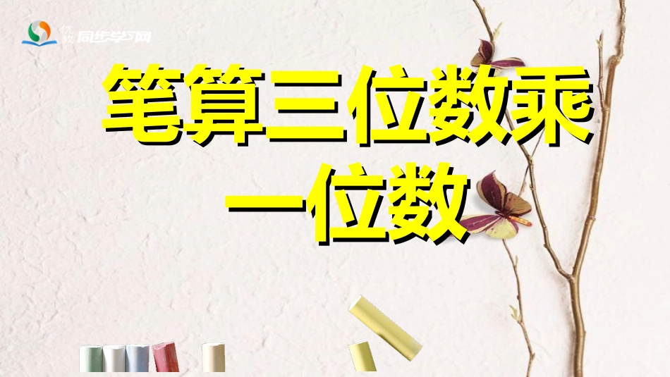 三年级数学上册 第2单元 两、三位数乘一位数（笔算两位数乘一位数）课件 冀教版[共5页]_第1页