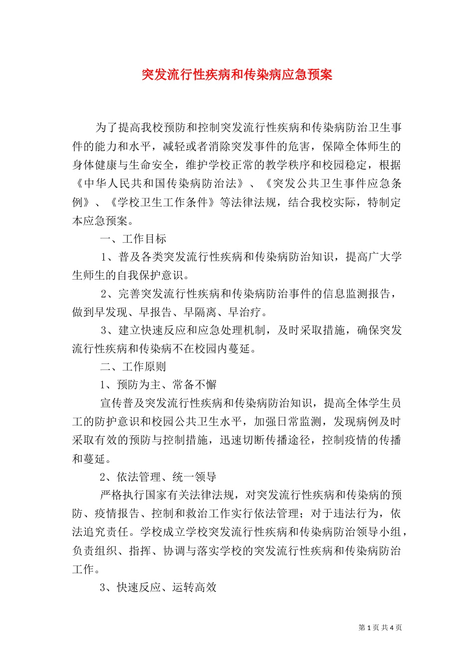 突发流行性疾病和传染病应急预案_第1页