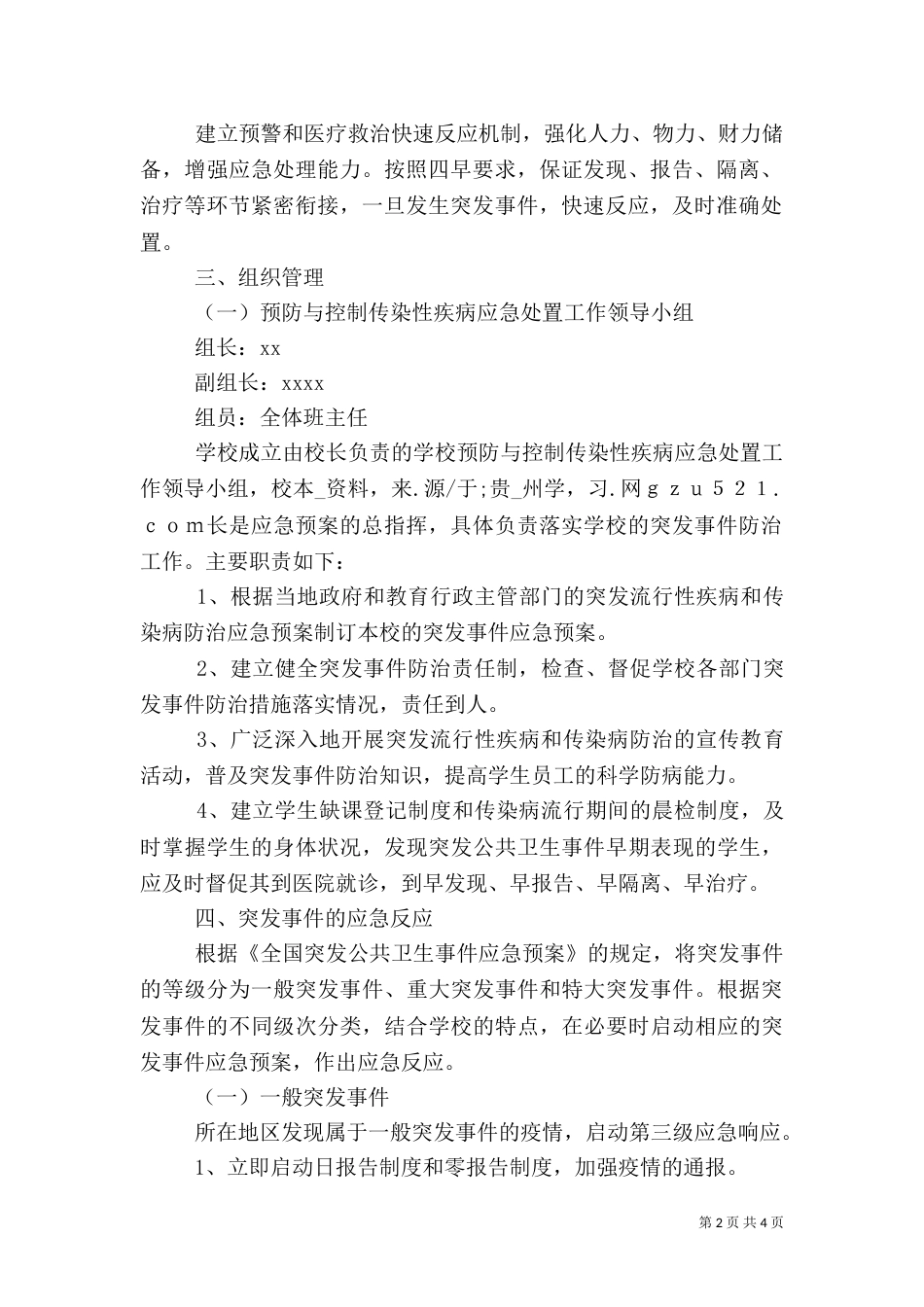 突发流行性疾病和传染病应急预案_第2页