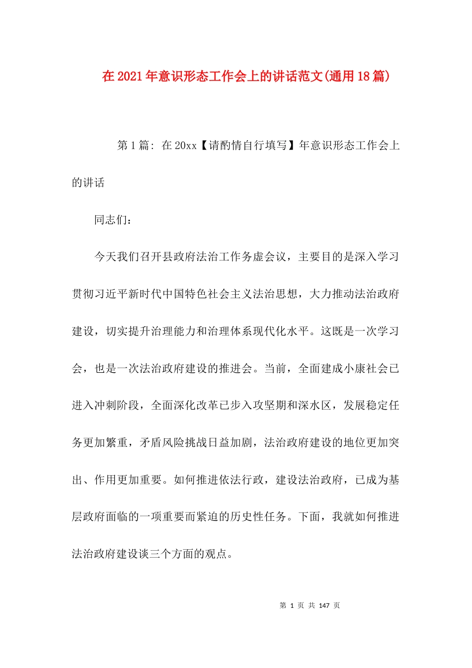 在2021年意识形态工作会上的讲话范文(通用18篇)_第1页