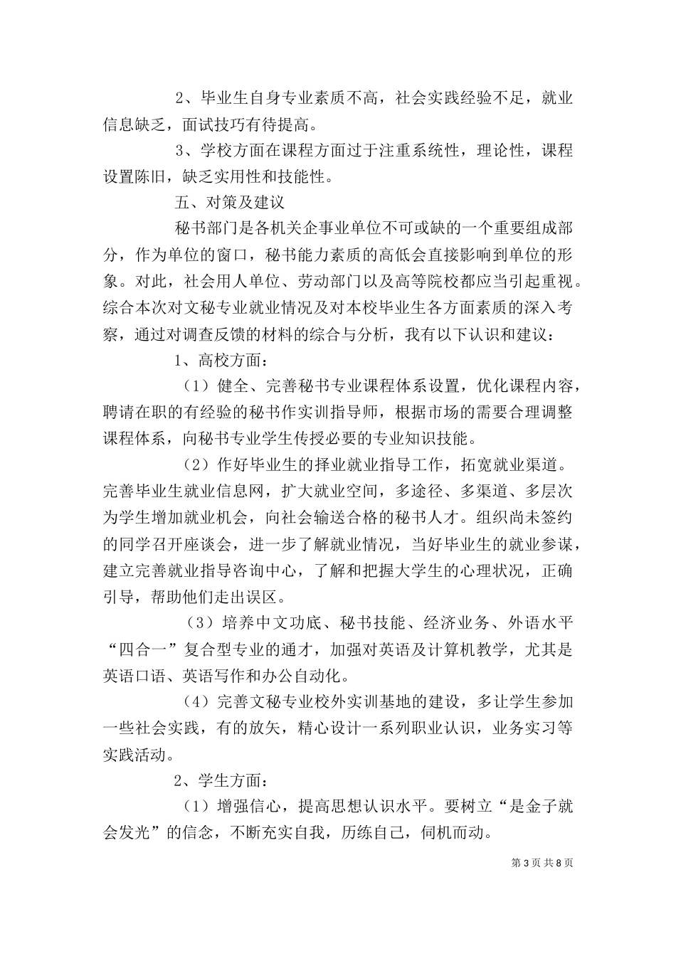文秘专业就业调查内容_第3页
