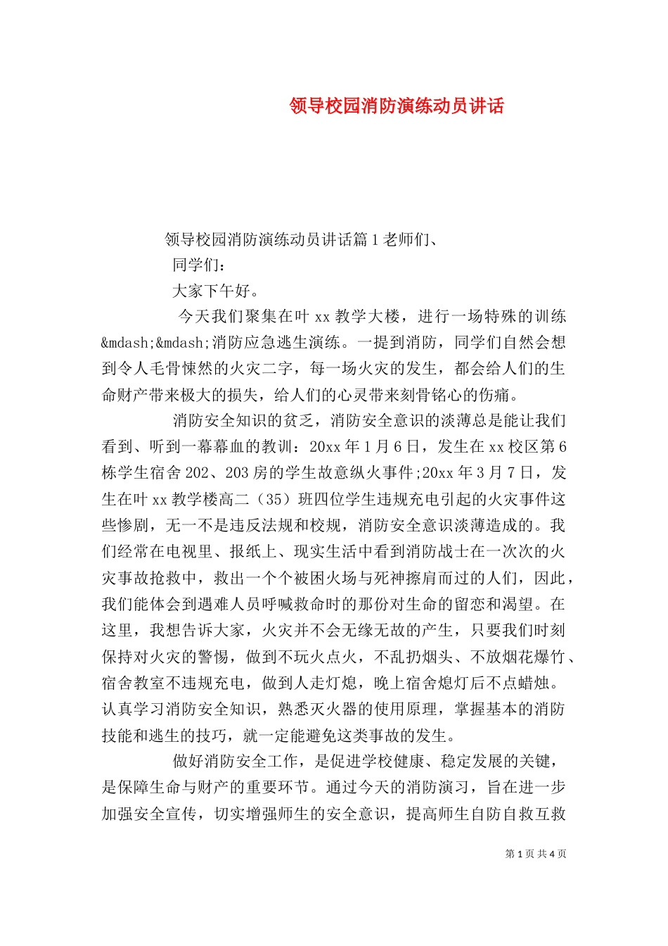 领导校园消防演练动员讲话（一）_第1页