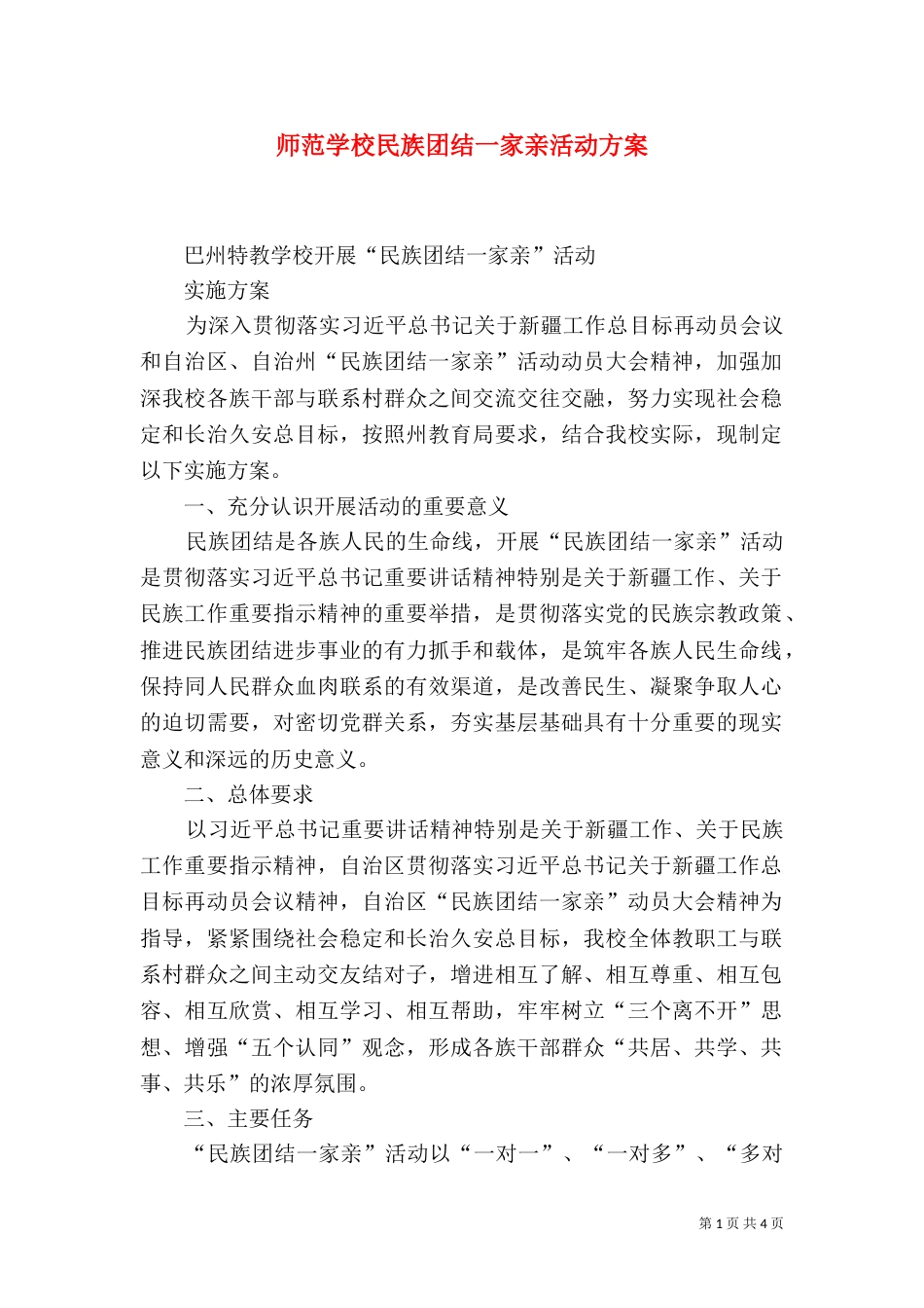 师范学校民族团结一家亲活动方案（二）_第1页