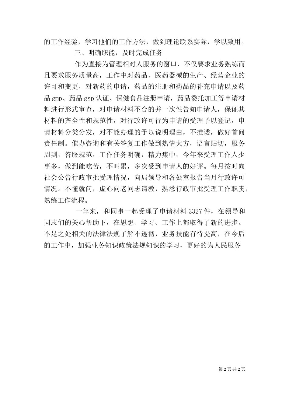 药品管理个人工作总结_第2页
