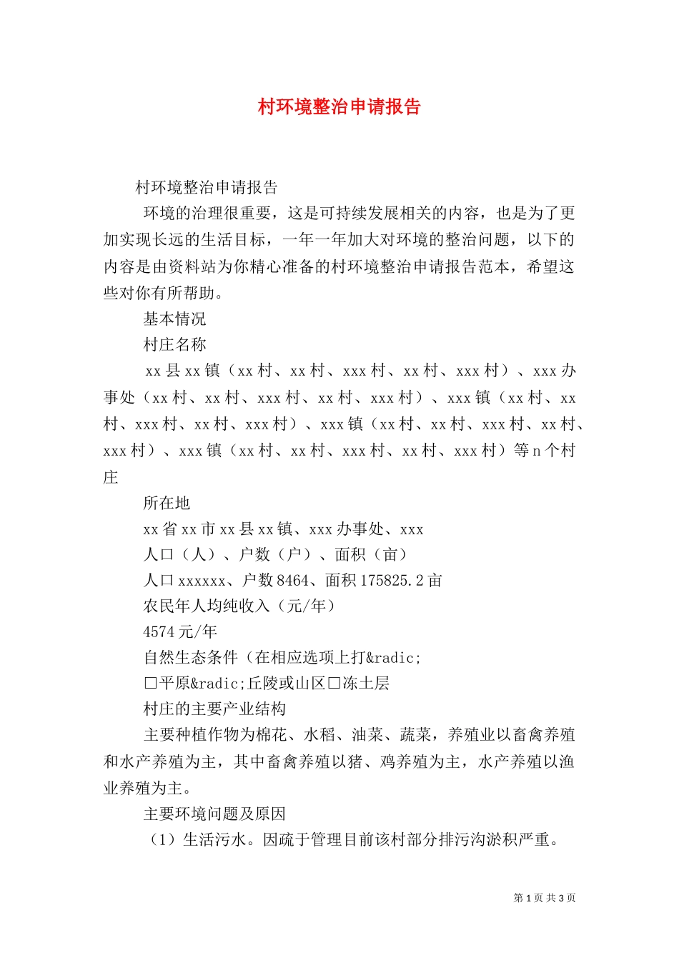 村环境整治申请报告（一）_第1页