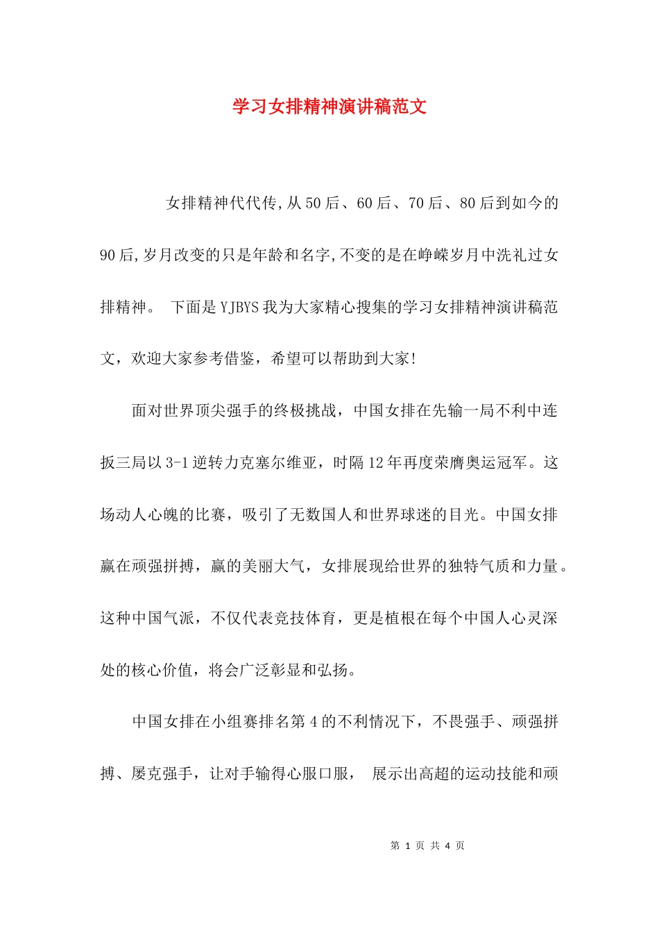 （精选）学习女排精神演讲稿范文_第1页