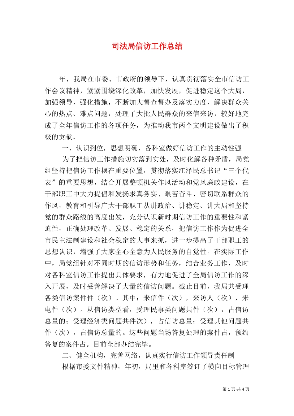 司法局信访工作总结（二）_第1页