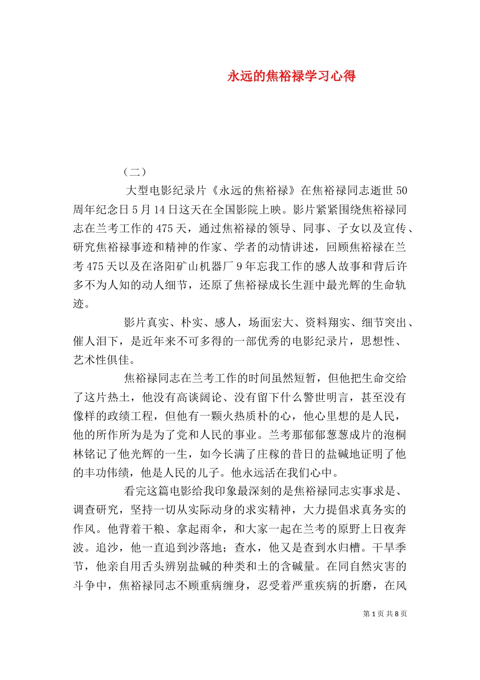 永远的焦裕禄学习心得_第1页