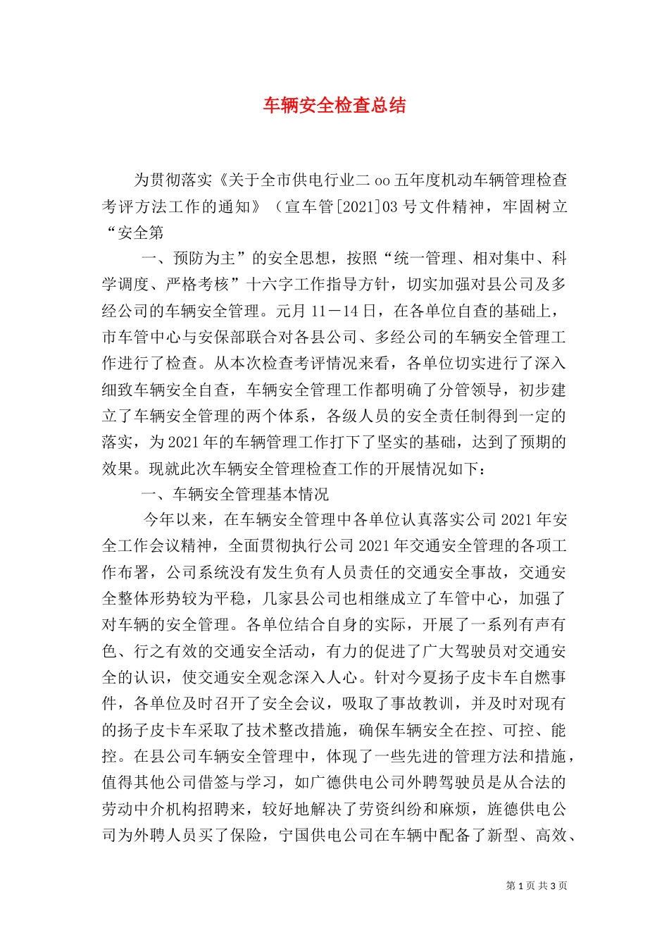 车辆安全检查总结（四）_第1页