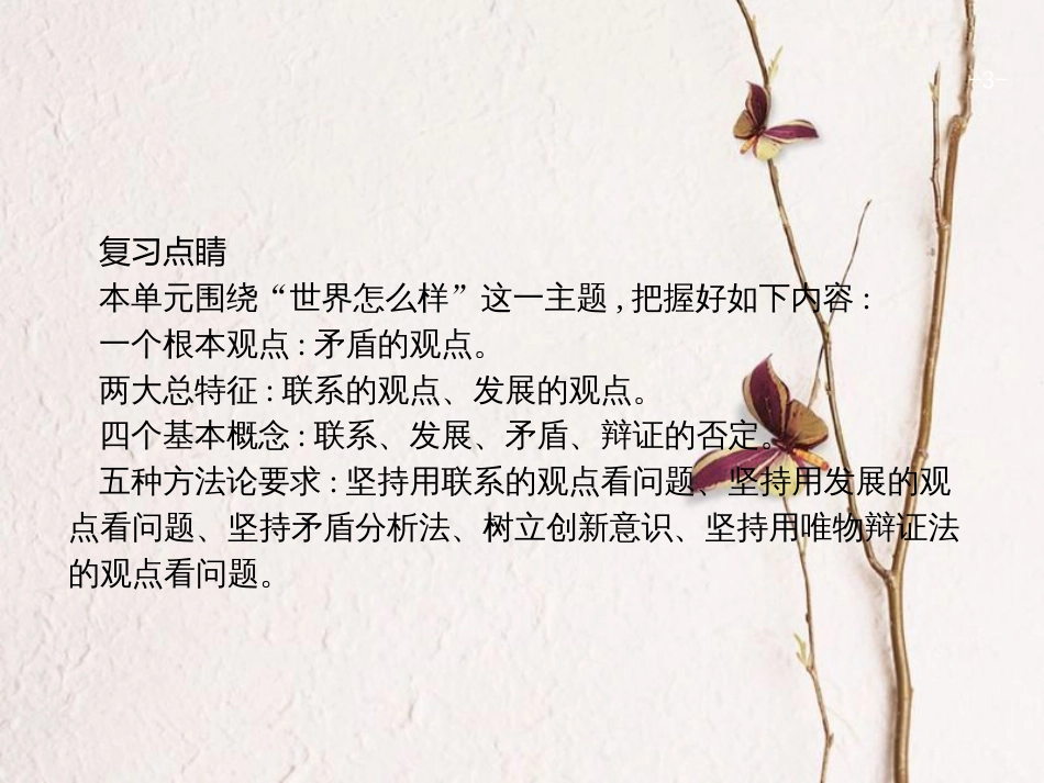 高优指导（浙江专用）高考政治一轮复习 第三单元 思想方法与创新意识单元综合课件 新人教版必修4_第3页