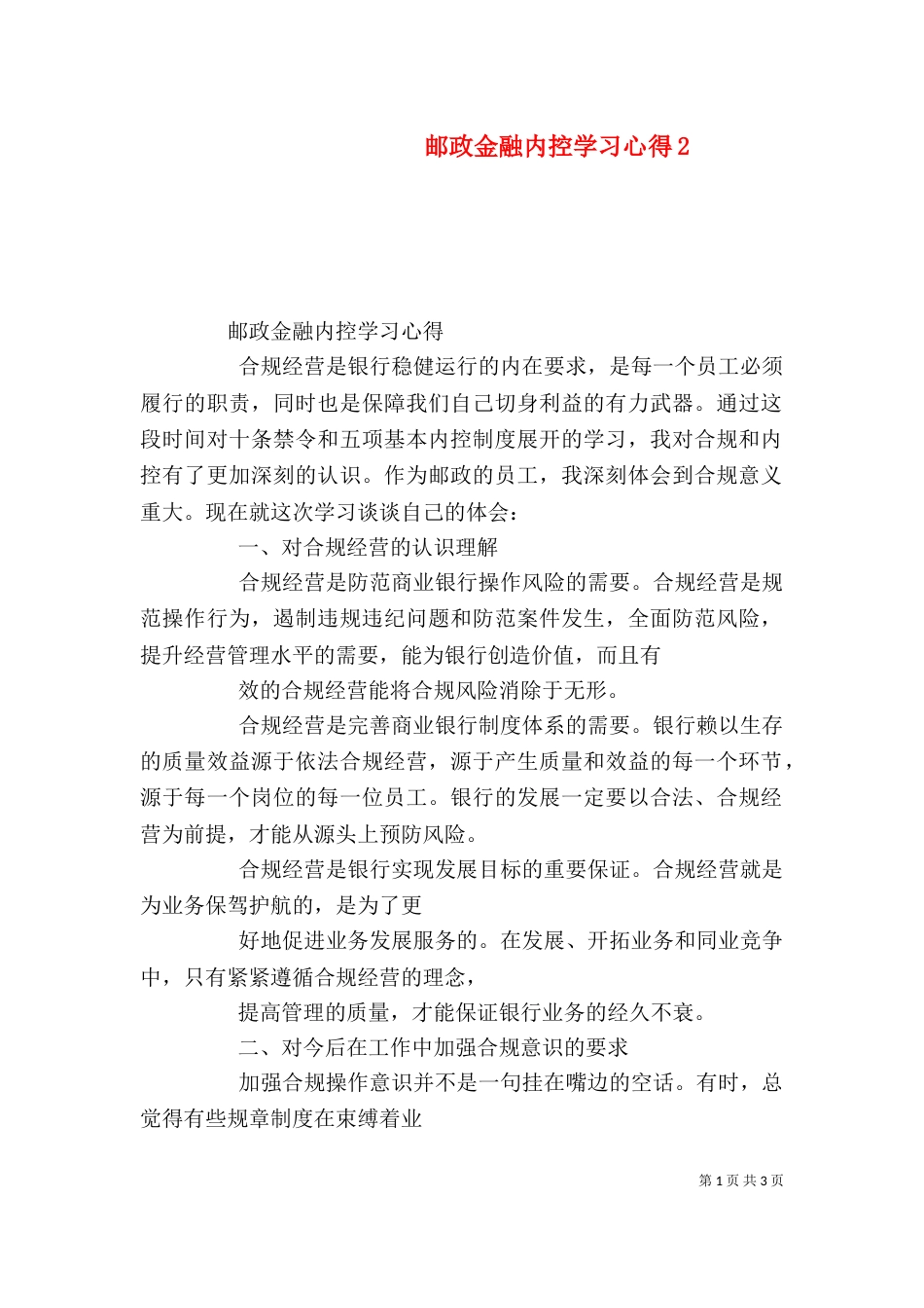 邮政金融内控学习心得4_第1页