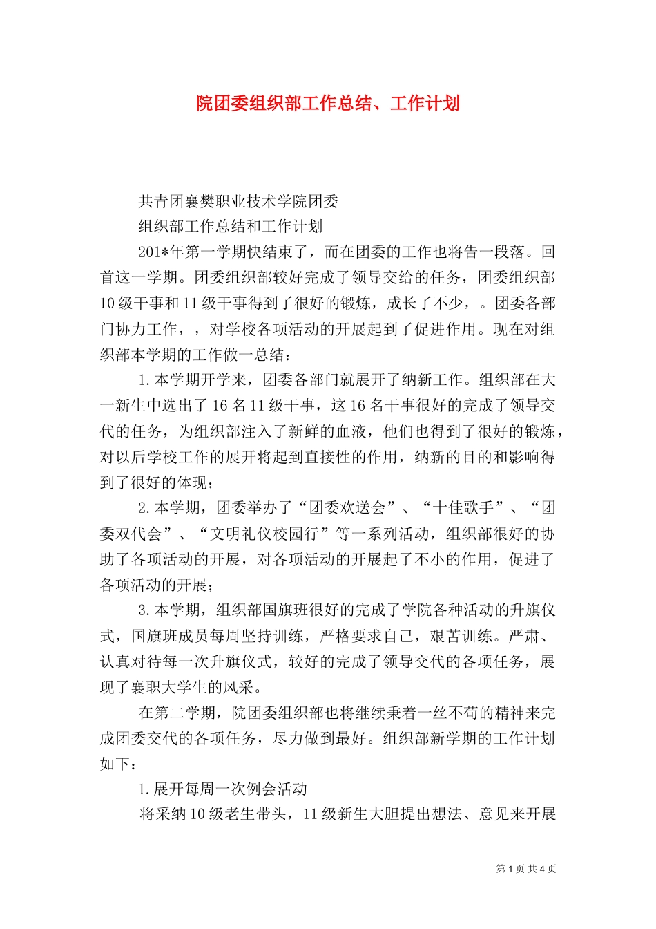 院团委组织部工作总结、工作计划_第1页