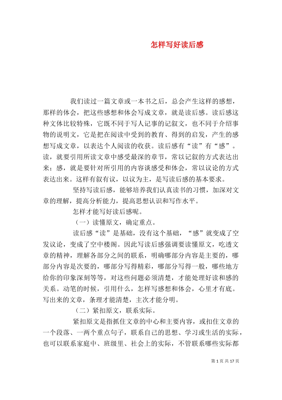 怎样写好读后感（三）_第1页