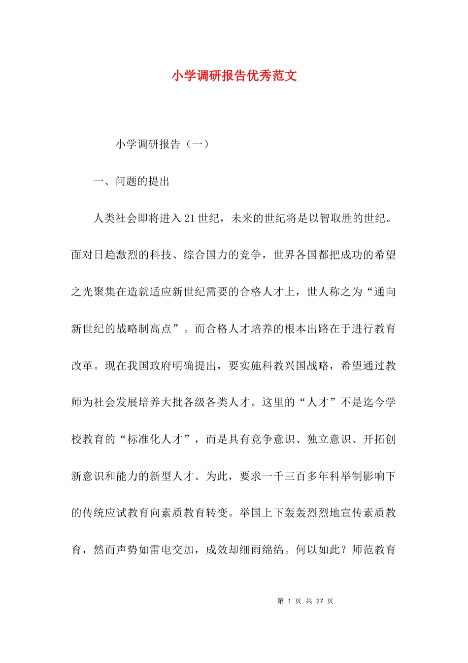 （精选）小学调研报告优秀范文_第1页