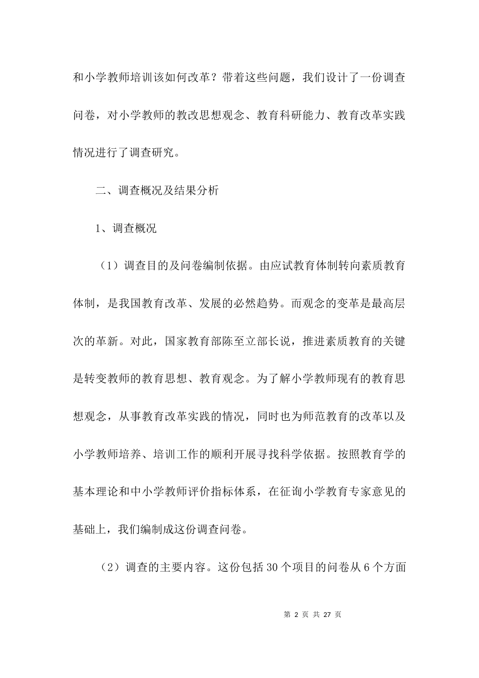 （精选）小学调研报告优秀范文_第2页