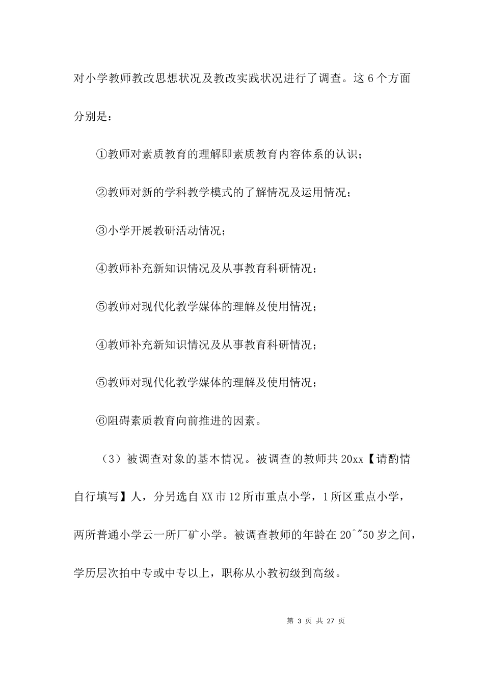 （精选）小学调研报告优秀范文_第3页