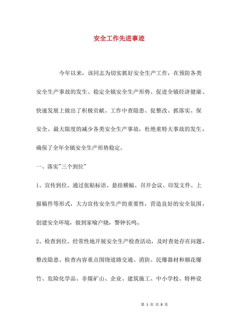 （精选）安全工作先进事迹_第1页