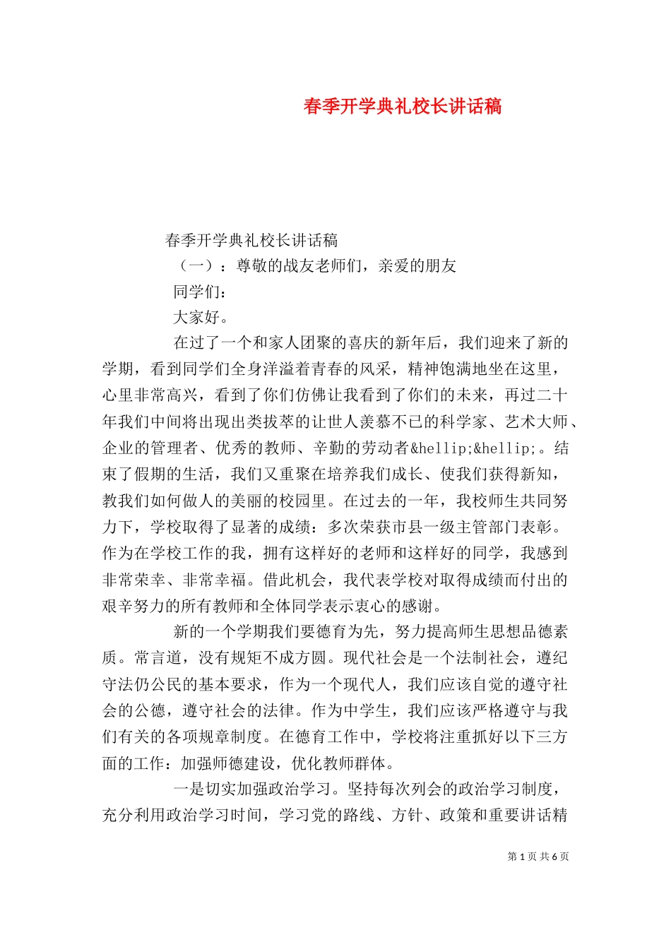 春季开学典礼校长讲话稿（四）_第1页