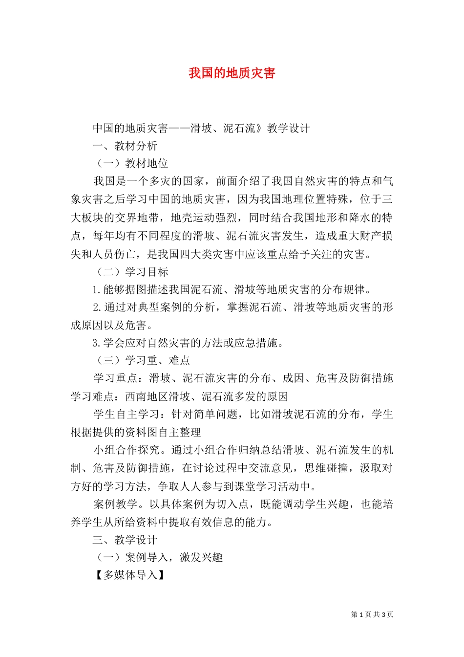 我国的地质灾害（一）_第1页