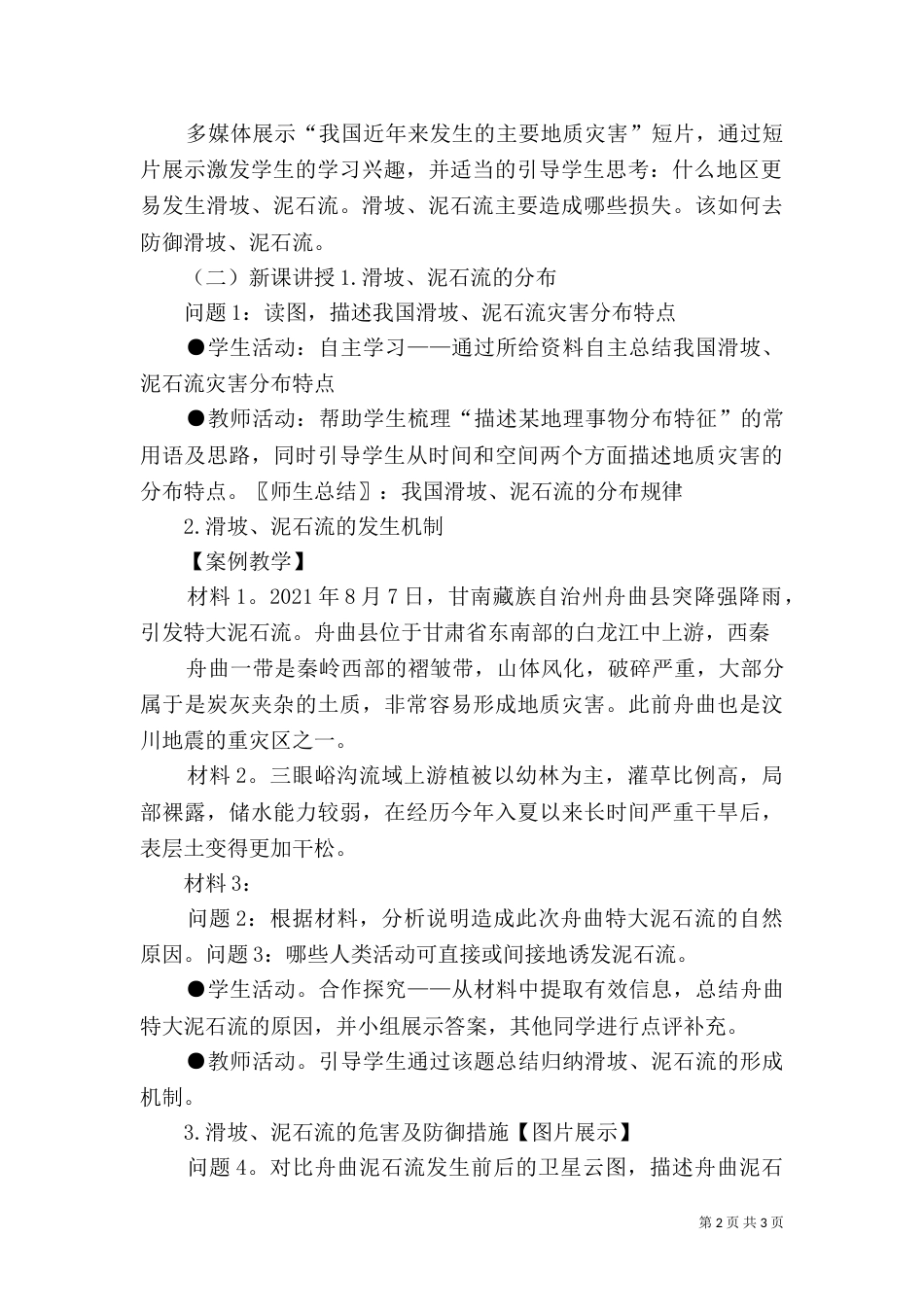 我国的地质灾害（一）_第2页
