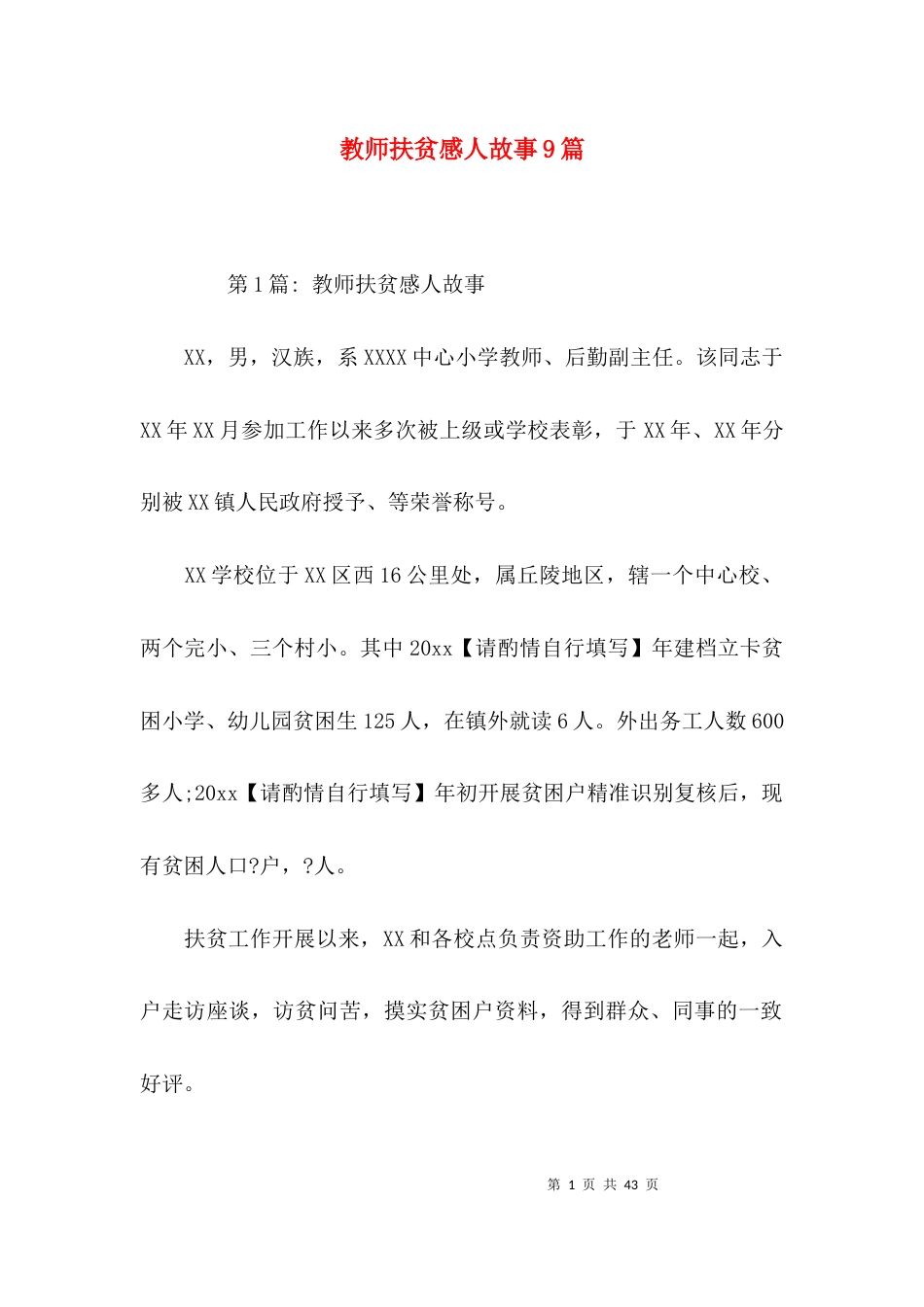 教师扶贫感人故事9篇_第1页