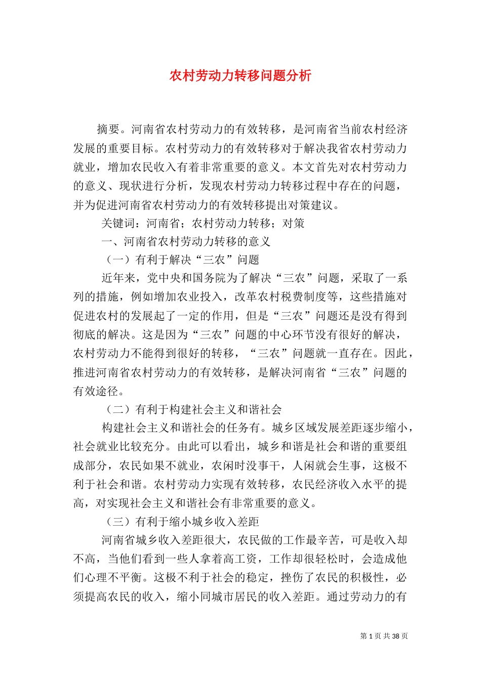 农村劳动力转移问题分析_第1页