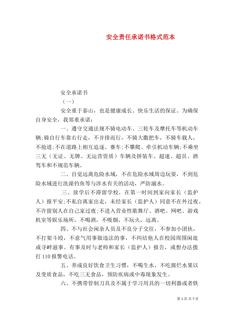 安全责任承诺书格式范本_第1页