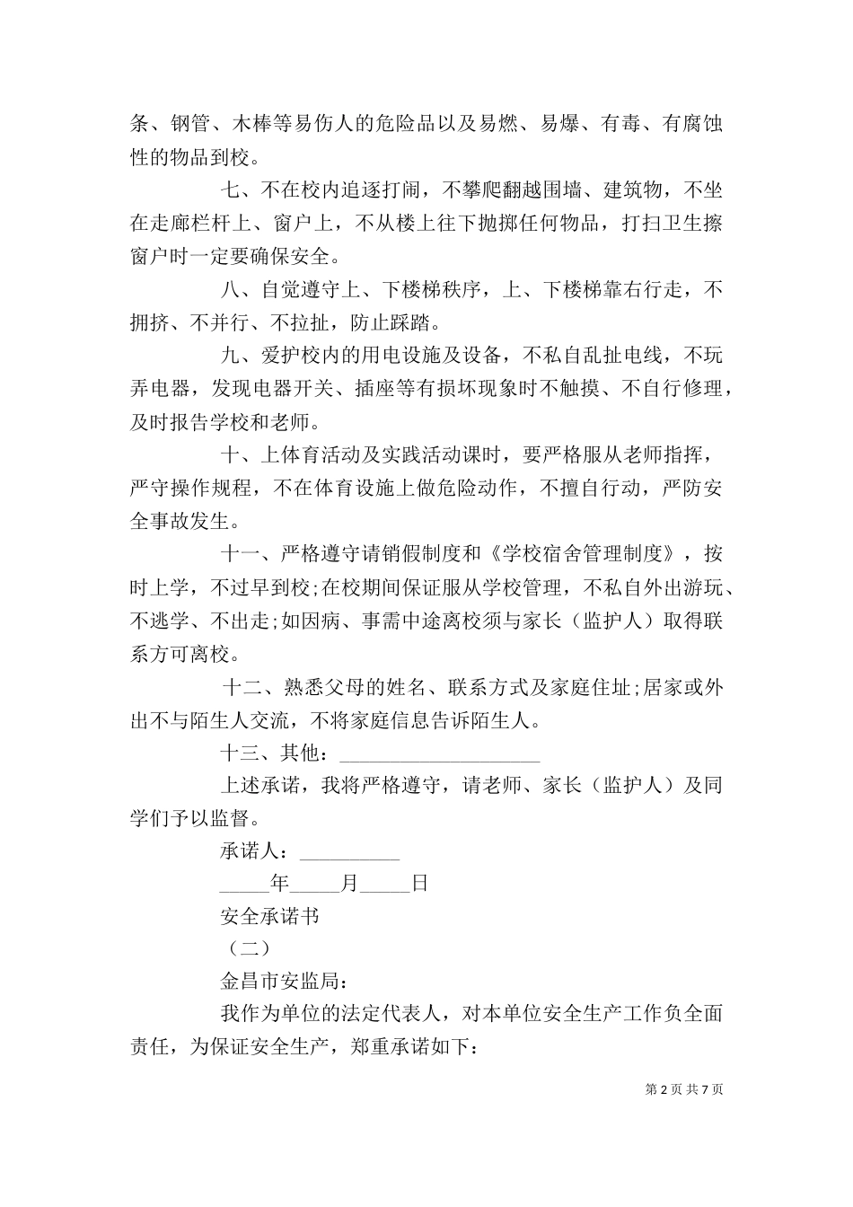 安全责任承诺书格式范本_第2页