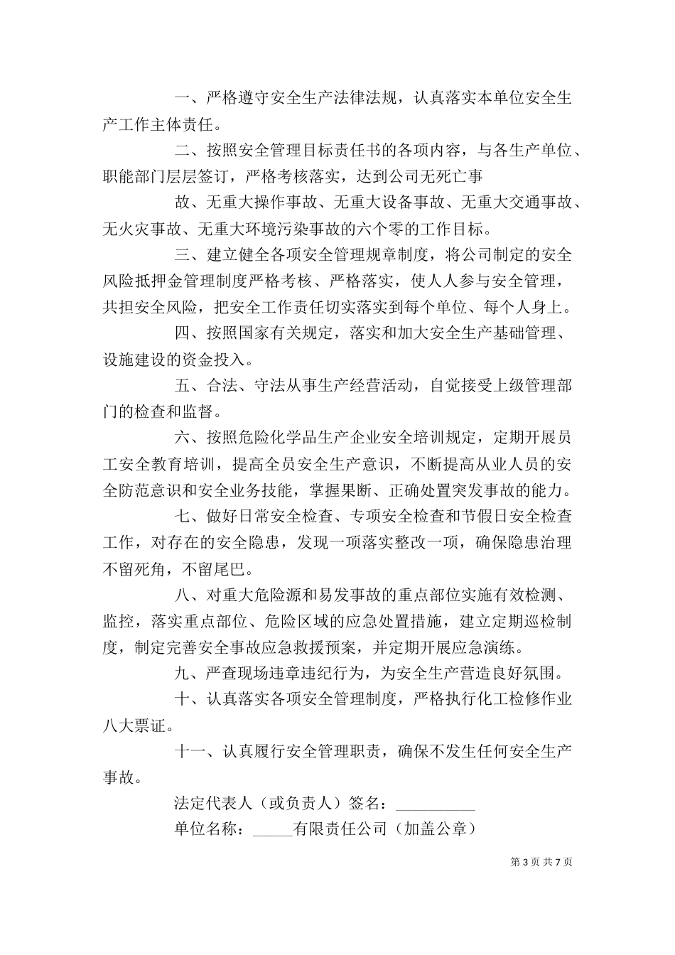 安全责任承诺书格式范本_第3页