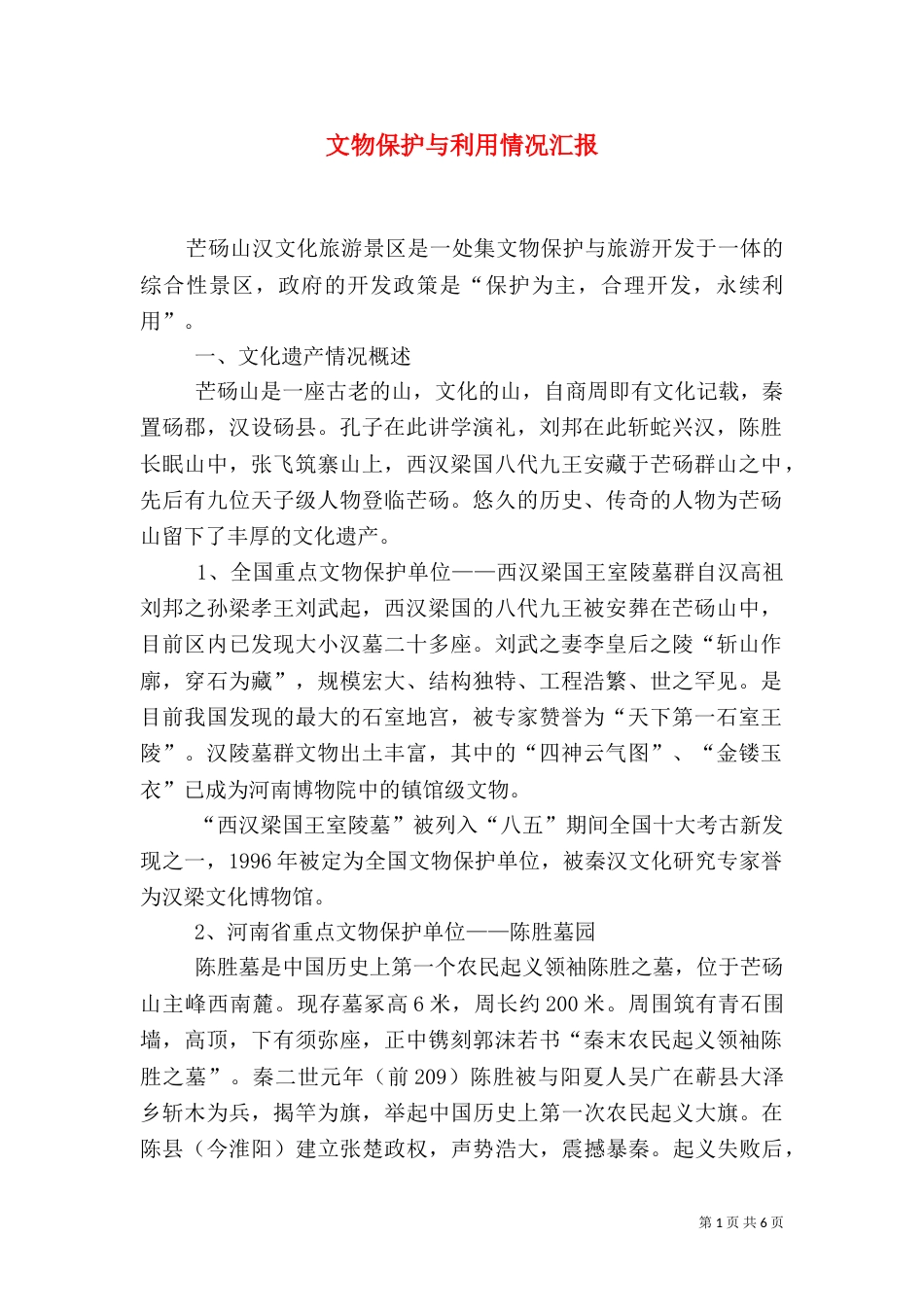 文物保护与利用情况汇报（四）_第1页