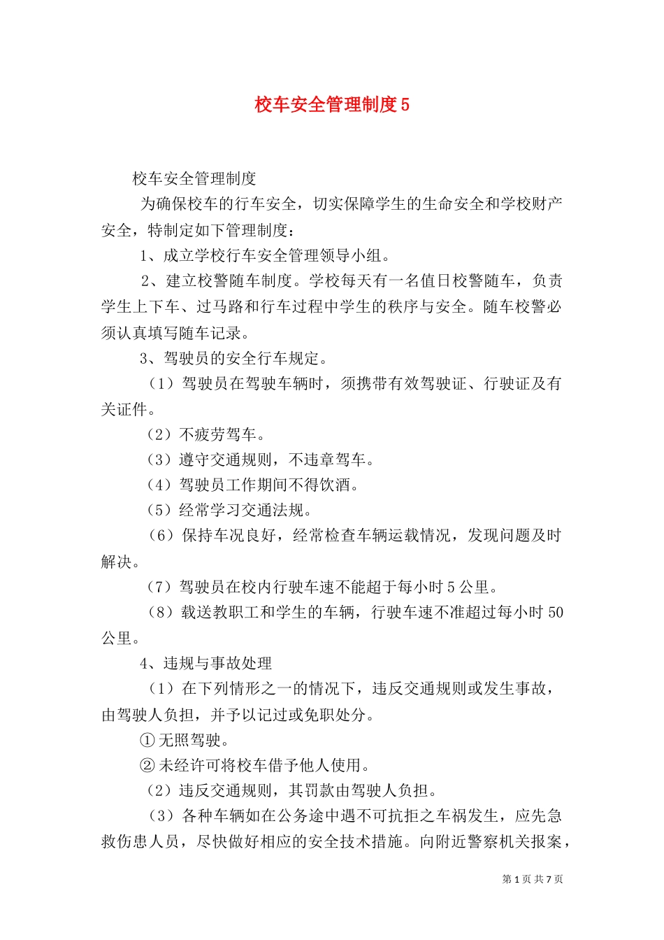 校车安全管理制度6_第1页