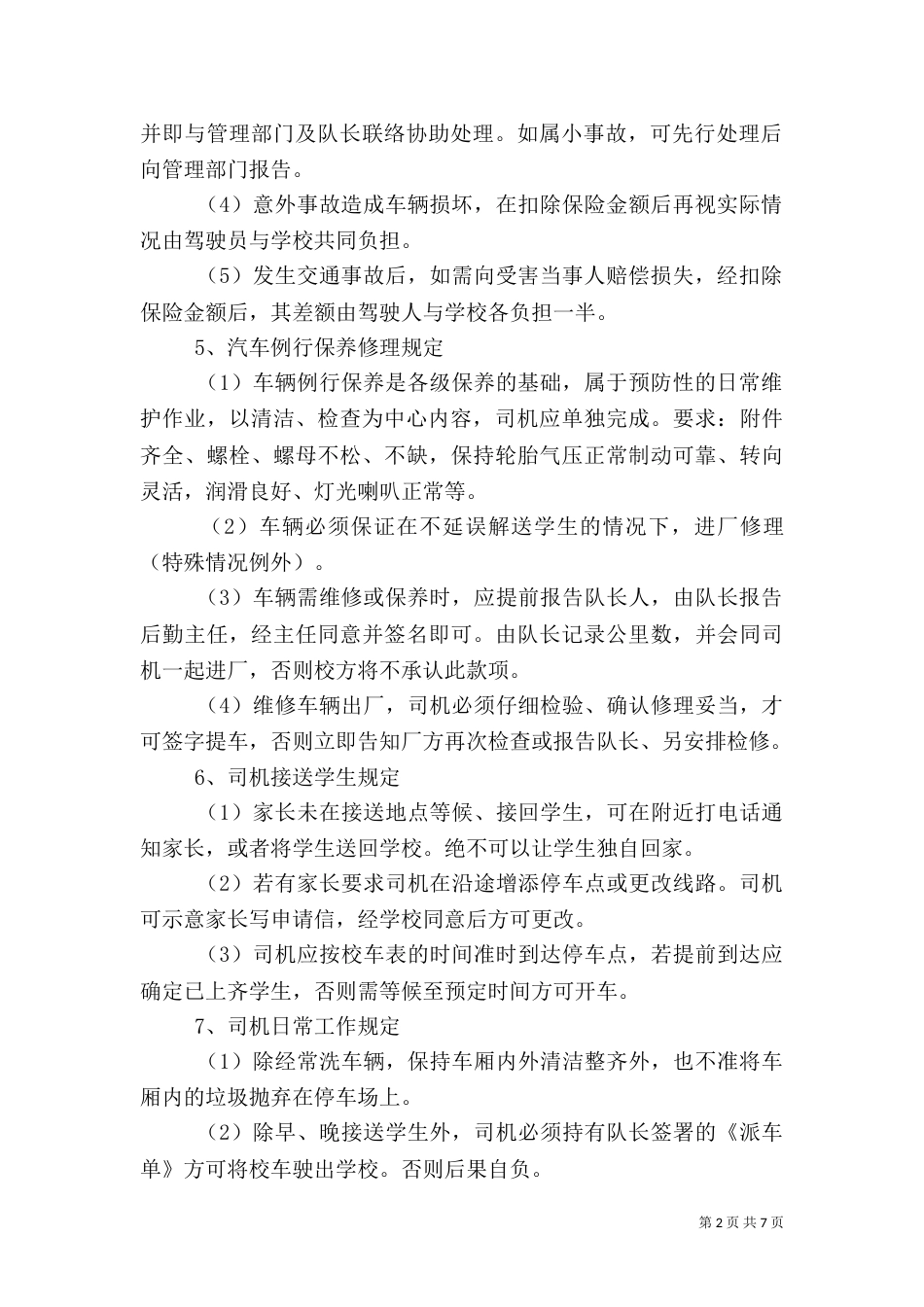 校车安全管理制度6_第2页