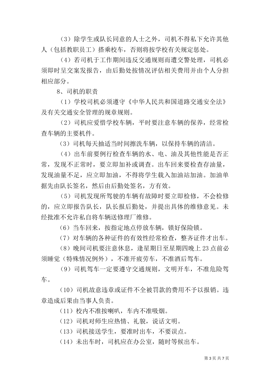 校车安全管理制度6_第3页