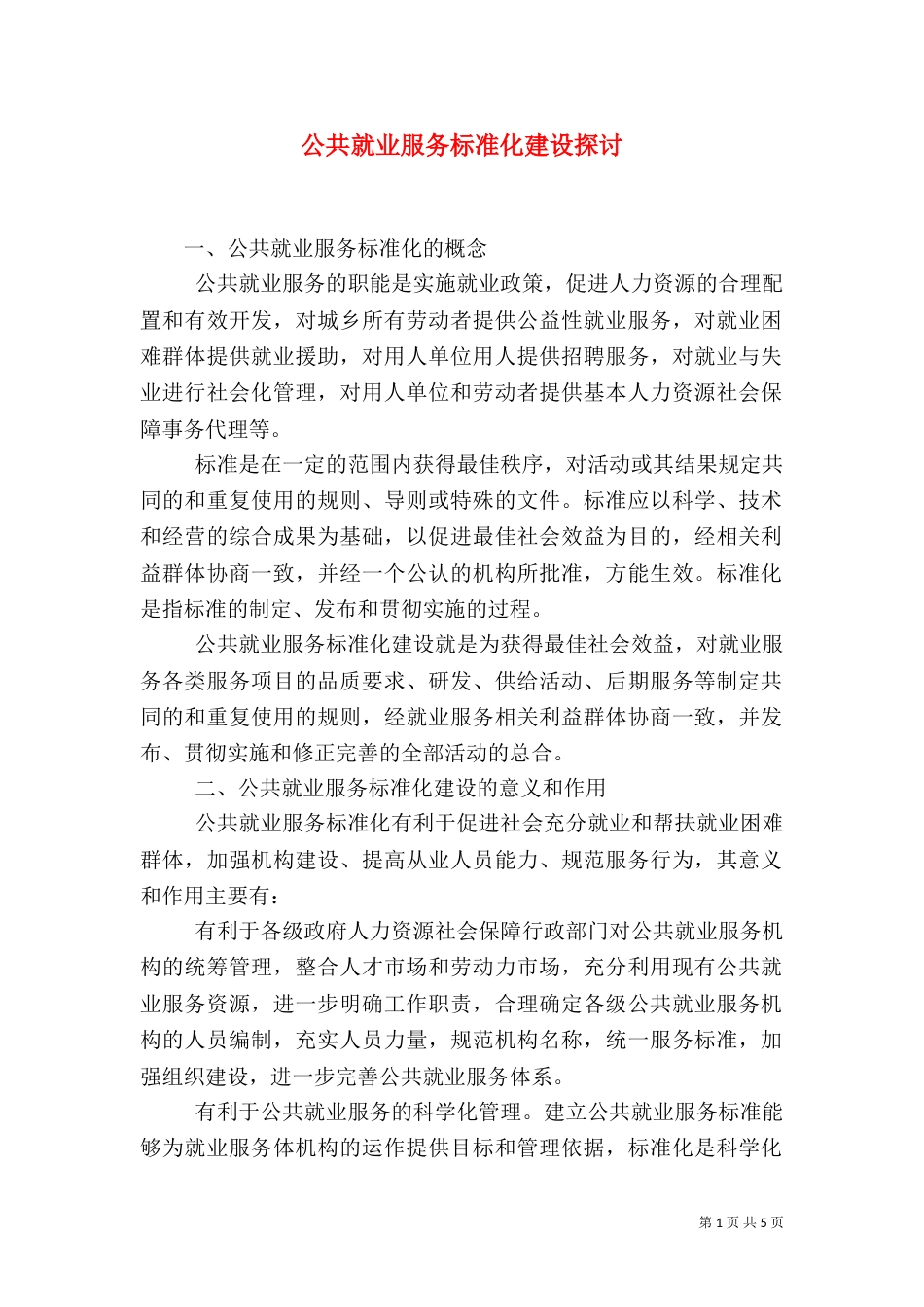 公共就业服务标准化建设探讨（四）_第1页