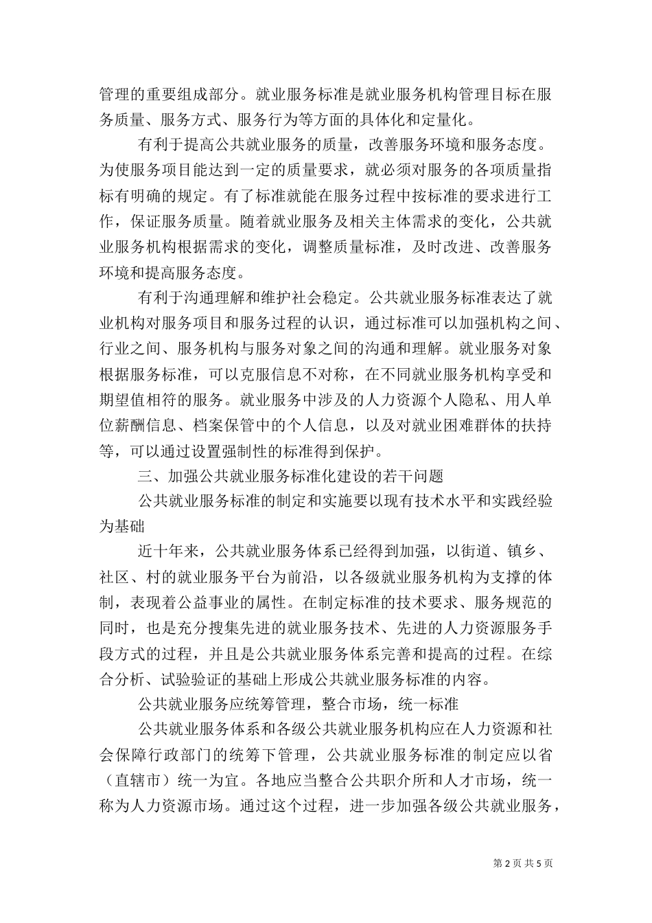 公共就业服务标准化建设探讨（四）_第2页