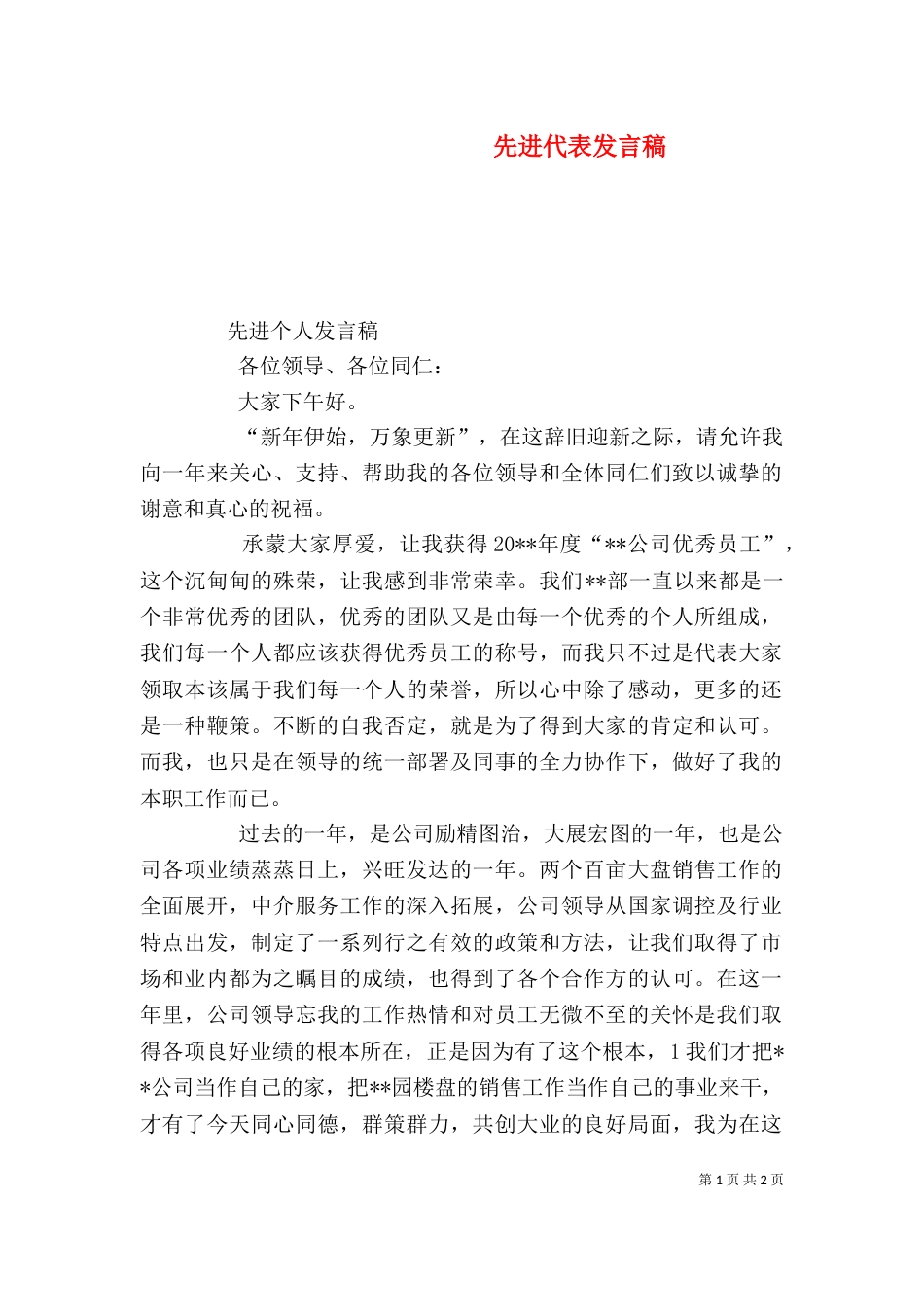 先进代表发言稿（三）_第1页