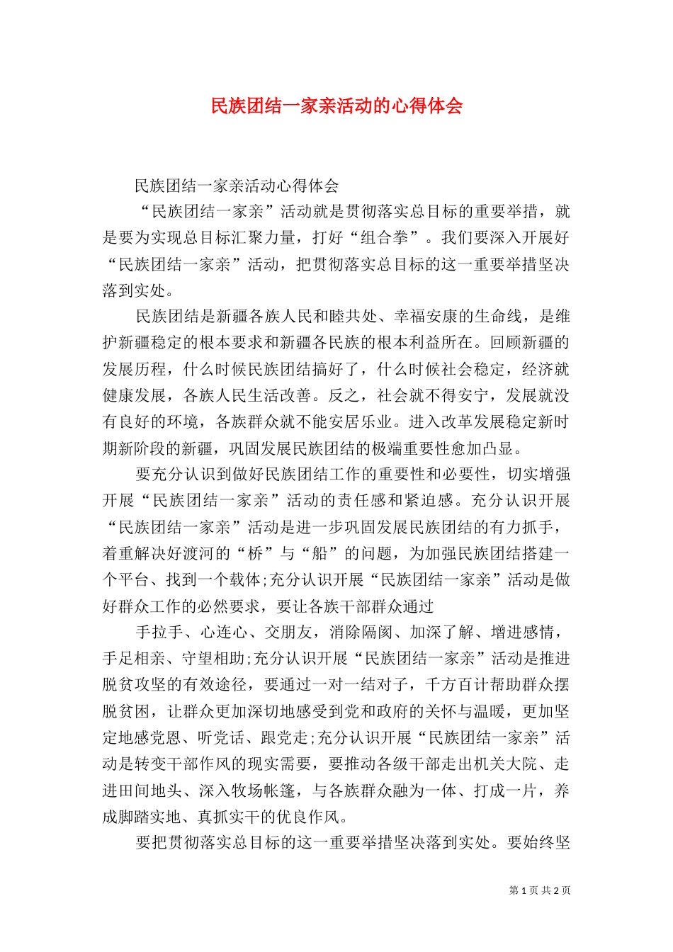 民族团结一家亲活动的心得体会（三）_第1页