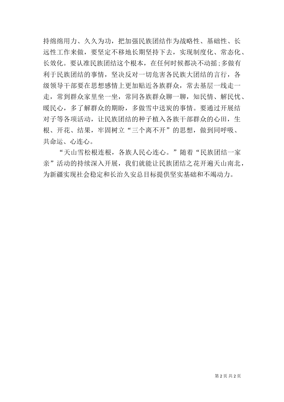 民族团结一家亲活动的心得体会（三）_第2页