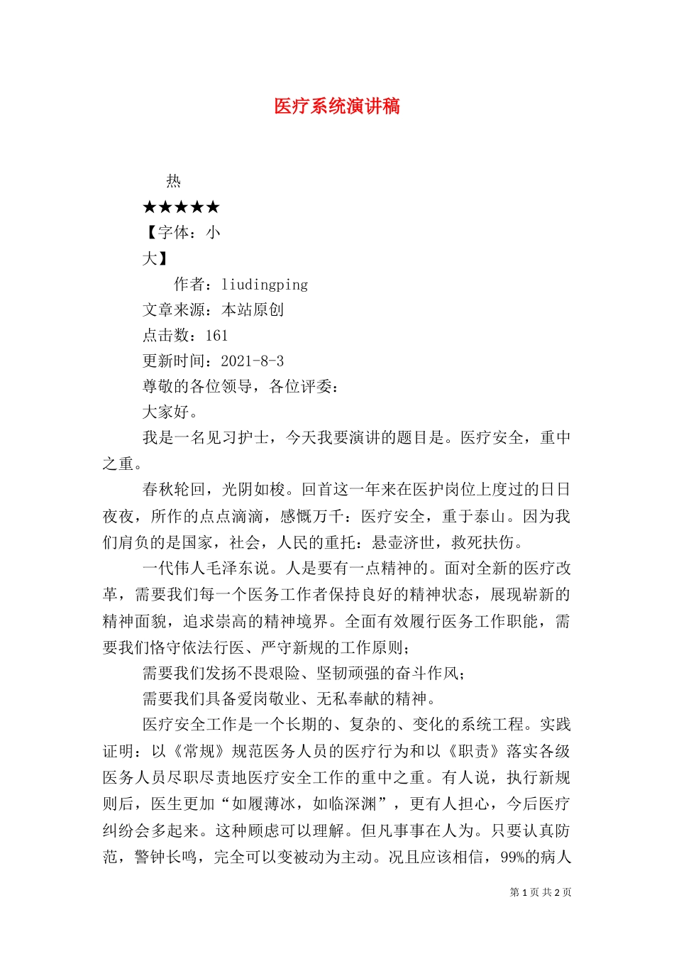 医疗系统演讲稿_第1页
