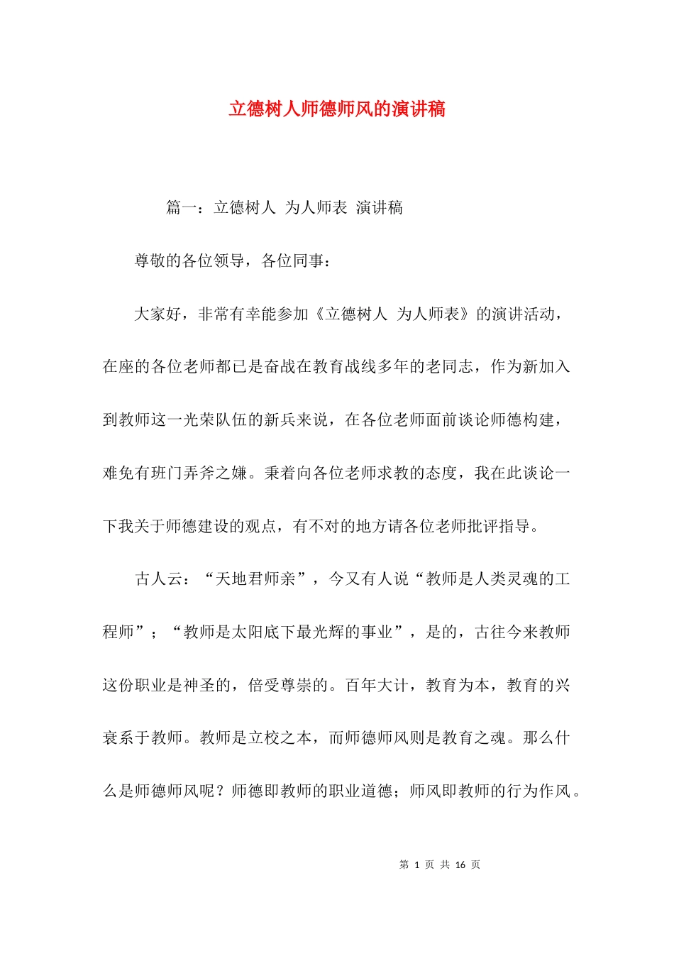 （精选）立德树人师德师风的演讲稿_第1页