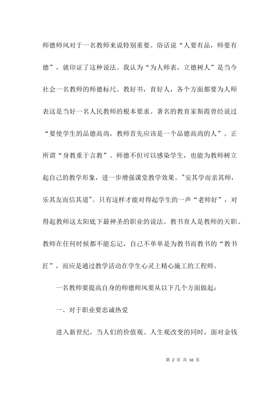 （精选）立德树人师德师风的演讲稿_第2页