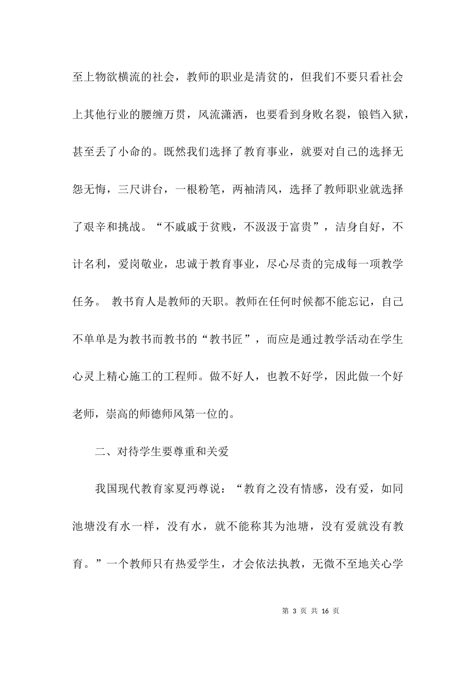 （精选）立德树人师德师风的演讲稿_第3页