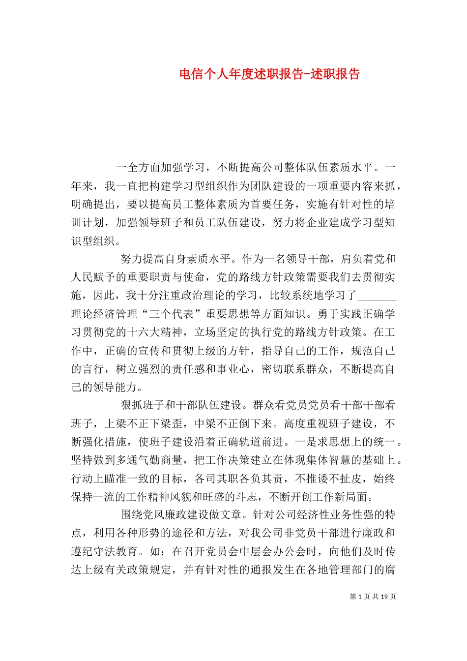 电信个人年度述职报告-述职报告_第1页