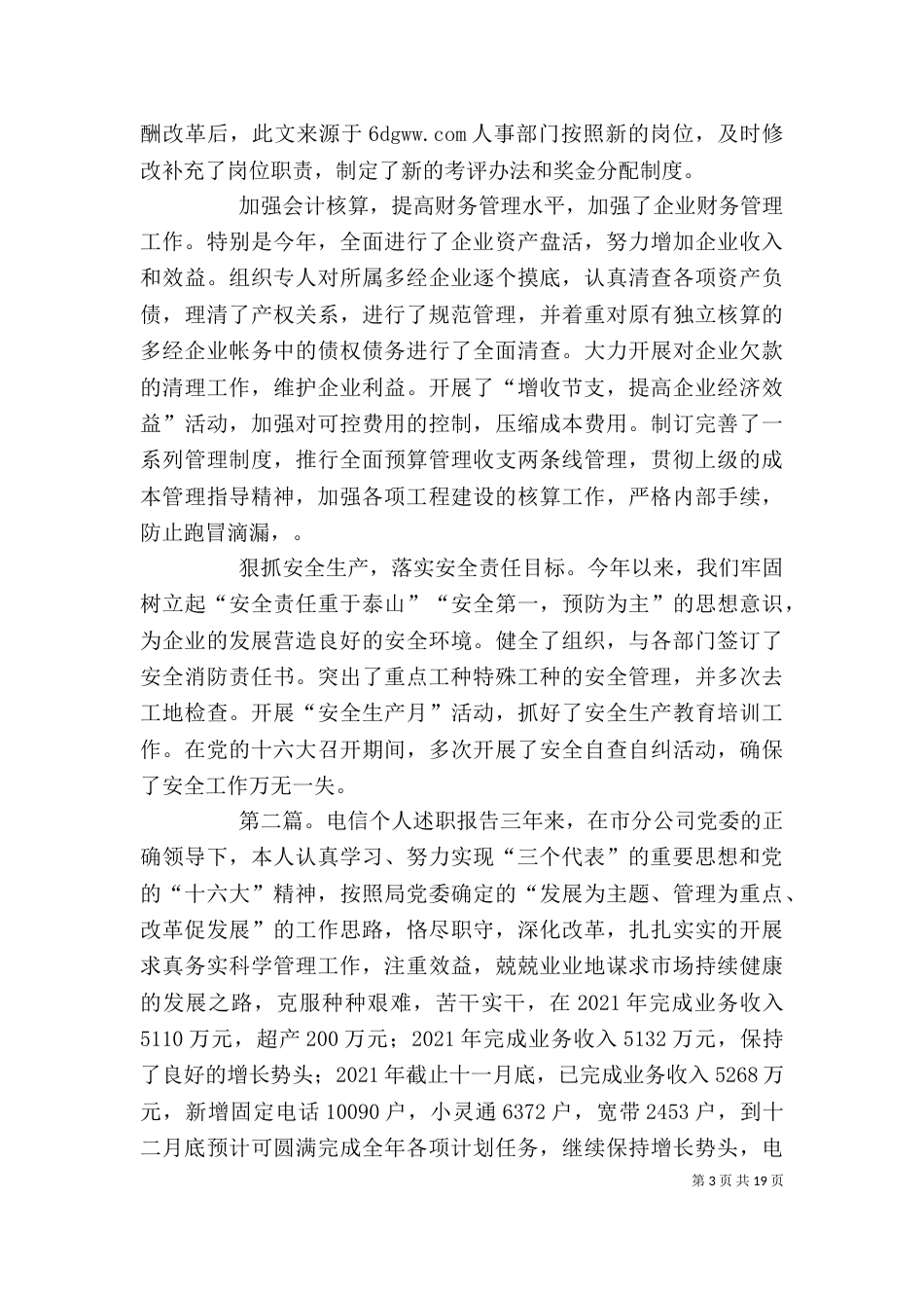 电信个人年度述职报告-述职报告_第3页