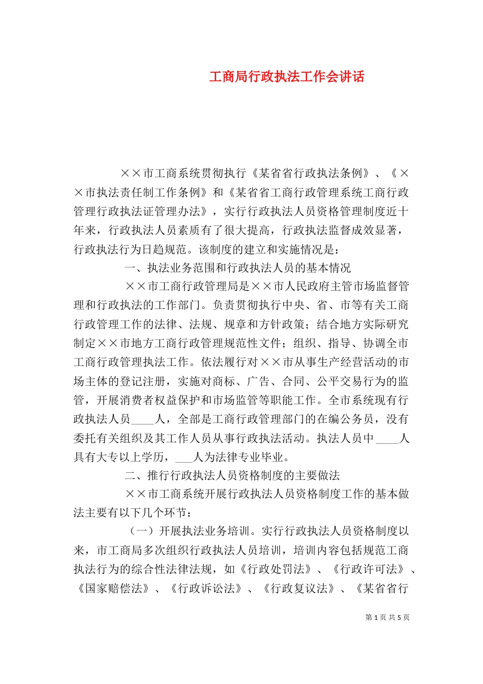 工商局行政执法工作会讲话_第1页
