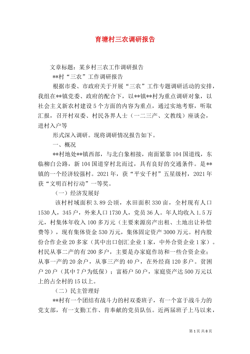 育塘村三农调研报告（二）_第1页